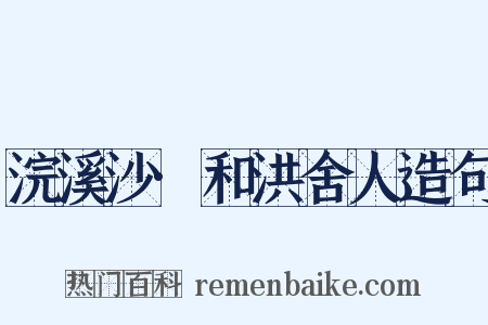浣溪沙·和洪舍人造句是什么意思的图片